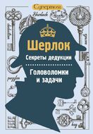 Шерлок. Секреты дедукции. Головоломки и задачи