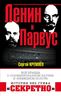 Ленин и Парвус. Вся правда о «пломбированном вагоне» и «немецком золоте»