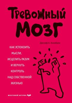  Тревожный мозг. Как успокоить мысли, исцелить разум и вернуть контроль над собственной жизнью