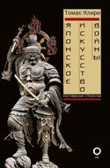 Японское искусство войны. Постижение стратегии