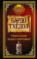 Бардо Тхёдол. Тибетская книга мертвых