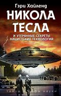 Никола Тесла и утерянные секреты нацистских технологий