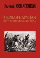 Первая научная история войны 1812 года