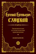 Экономические и статистические произведения. Избранное