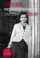 Люди, перевернувшие мир (прозрачный супер, обложка с Шанель)