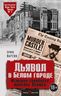 Дьявол в Белом городе. История серийного маньяка Холмса