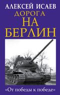 Дорога на Берлин. «От победы к победе»