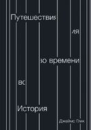 Путешествия во времени. История