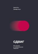 Сдвиг. Как выжить в стремительном будущем
