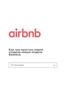 Airbnb. Как три простых парня создали новую модель бизнеса