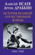 История Великой Отечественной войны 1941–1945 гг. в одном томе