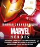 Полная энциклопедия MARVEL