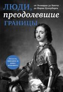 Люди, преодолевшие границы (прозрачный супер, обложка с Петром I)