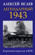 Легендарный 1943. Коренной перелом в ВОВ