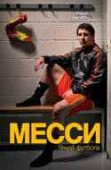 Месси. Гений футбола (2-е изд., испр., сокр.)