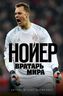Нойер. Вратарь Мира