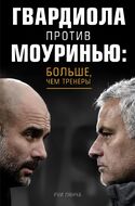 Гвардиола против Моуринью. Больше, чем тренеры