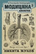 Модицина 2. Апология