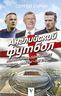 Английский футбол. Вся история в одной книге. Люди. Факты. Легенды