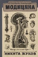 Модицина. Encyclopedia Pathologica