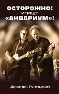 Осторожно! Играет „Аквариум“!