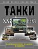 Танки XXI века В ЦВЕТЕ. КОЛЛЕКЦИОННОЕ ИЗДАНИЕ