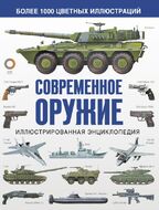 Современное оружие. Иллюстрированная энциклопедия