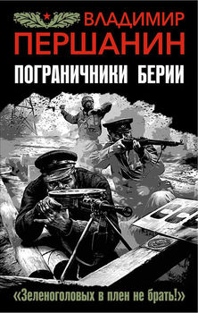 Пограничники Берии. "Зеленоголовых в плен не брать!"