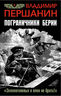 Пограничники Берии. "Зеленоголовых в плен не брать!"