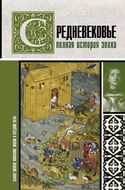 Средневековье. Полная история эпохи
