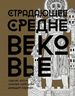 Страдающее Средневековье. Подарочное издание