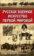 Русское военное искусство Первой мировой
