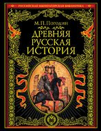 Древняя русская история: до монгольского нашествия