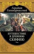 Путешествие в Древнюю Скифию