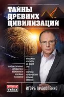 Тайны древних цивилизаций