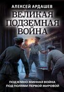Великая подземная война. Очерк подземно-минной войны под полями Первой мировой