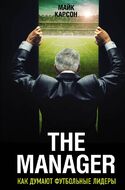 The Manager. Как думают футбольные лидеры (2-е изд., испр.)