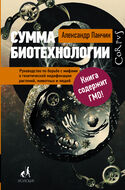 Сумма биотехнологии.Руководство по борьбе с мифами о генетической модификации растений, животных и людей