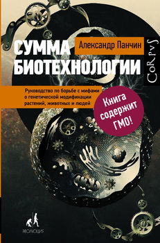 Сумма биотехнологии.Руководство по борьбе с мифами о генетической модификации растений, животных и людей