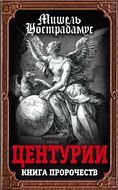 Центурии. Книга пророчеств