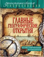 Главные географические открытия. Иллюстрированный путеводитель