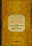 Ордынский период. Лица эпохи