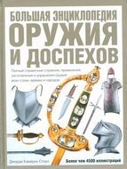 Большая энциклопедия оружия и доспехов