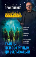 Тайны неизвестных цивилизаций