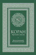 Коран. Прочтение смыслов
