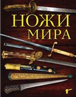 Ножи мира. 3-е издание