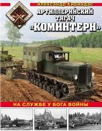 Артиллерийский тягач «Коминтерн». На службе у бога войны