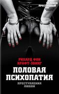 Преступления любви. Половая психопатия