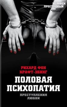 Преступления любви. Половая психопатия