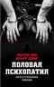 Преступления любви. Половая психопатия